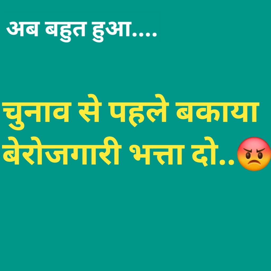 अब लिखना जरूरी है
#चुनाव_से_पहले_भत्ता_दो_वरना_वोट_नही
#चुनाव_से_पहले_भत्ता_दो_वरना_वोट_नही
<a href="/BhajanlalBjp/">Bhajanlal Sharma</a> 
<a href="/BJP4India/">BJP</a> 
<a href="/RajCMO/">CMO Rajasthan</a> 
<a href="/RajGovOfficial/">Government of Rajasthan</a> 
<a href="/Radhemahwa/">Radhe Meena</a> 
<a href="/JATbera1/">Bhera ram</a>