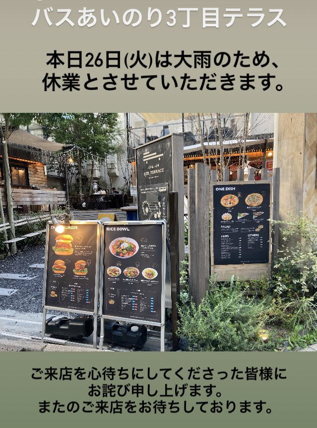 bus_ainori's tweet photo. バスあいのり3丁目テラス
本日26日(火)は休業いたします。 https://t.co/XKYYHvfO9f