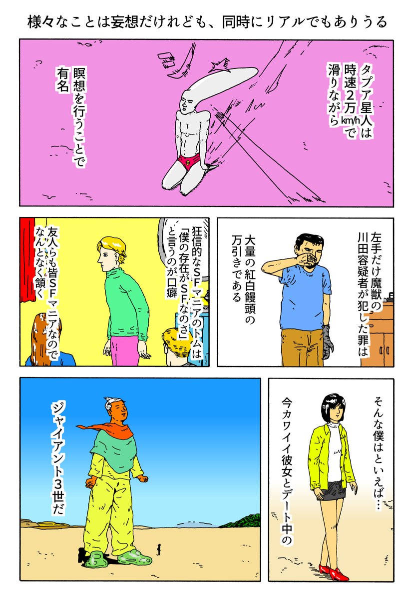 1P漫画
「様々なことは妄想だけれども、同時にリアルでもありうる」 