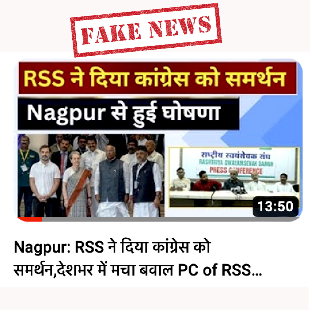 INDI अलायन्स को RSS का झूठा सपोर्ट साबित करने के लिए कांग्रेस ने फैलाई फेक न्यूज इस THREAD में देखिए किस तरह से 'फ़र्ज़ी RSS' के ज़रिए INDI अलायंस को समर्थन मिलने का झूठ फैलाया जा रहा है। कौन है ये 'RSS Online'