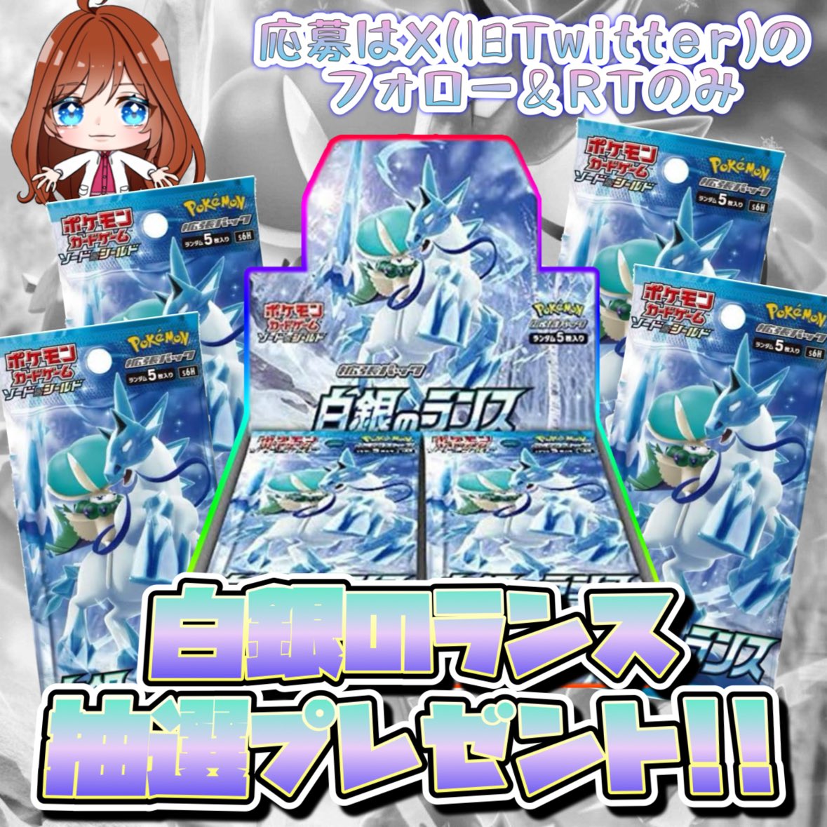 ✨️ポケモンカード 未開封BOX✨️ 白銀のランス 1名様にプレゼント