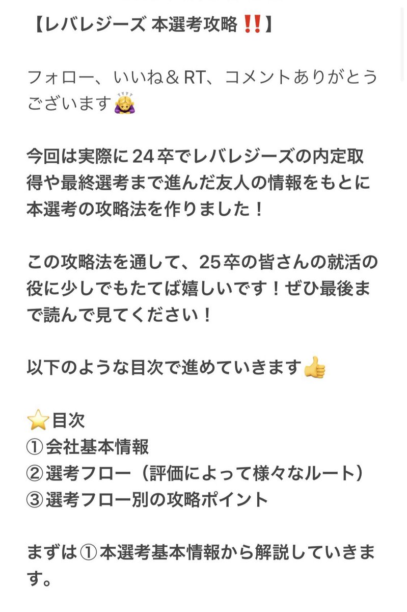 ✨500部突破✨

✅レバレジーズ 本選考 攻略法✅

本選考について基本情報から攻略ポイントまで【3000字】でまとめたものを配布します！

24卒の内定者や最終経験者の情報を元に作成しました。

【配布条件】
フォロー
いいね＆RT
コメント

❤️‍🔥内定報告多数来てます❤️‍🔥

 #25卒
 #26卒