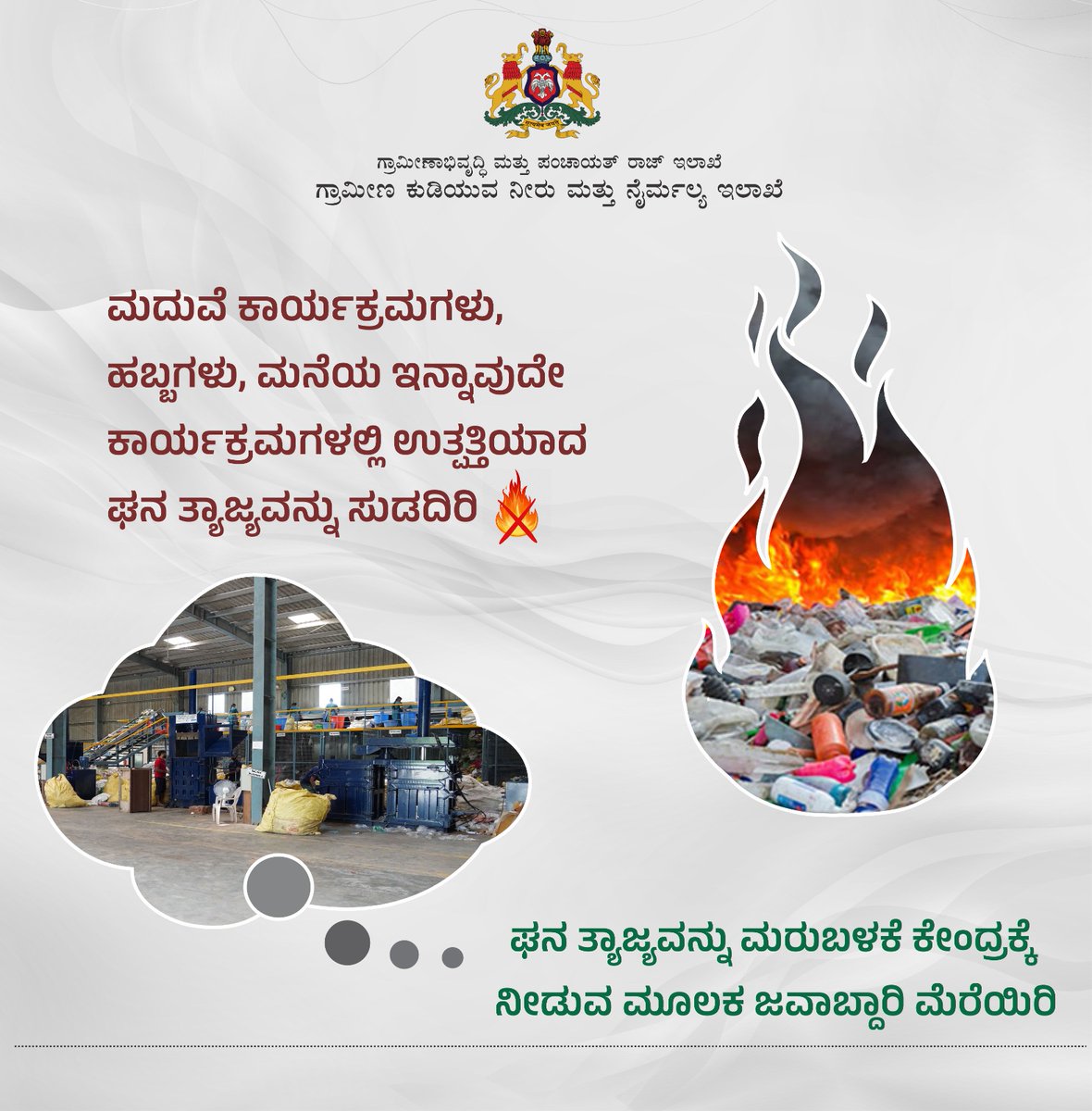 rdwsd_gok's tweet photo. ಘನ ತ್ಯಾಜ್ಯಗಳನ್ನು ಸಂಪನ್ಮೂಲವಾಗಿಸಲು ಮರುಬಳಕೆ ಕೇಂದ್ರಕ್ಕೆ ನೀಡಿ. ಈ ಮೂಲಕ ನಿಮ್ಮ ಸುತ್ತಲ ಪರಿಸರದ ಸ್ವಚ್ಛತೆ ಕಾಪಾಡಿಕೊಳ್ಳಿ. ಸ್ವಚ್ಛ ಸಂಕೀರ್ಣದ ಸದುಪಯೋಗ ಪಡೆಯಿರಿ. ಪರಿಸರ ಸಂರಕ್ಷಿಸಿ.
#RDWSD #WasteManagement #Recycleing #CleanIndia #SaveTheEnvironment https://t.co/FK660TIEiX