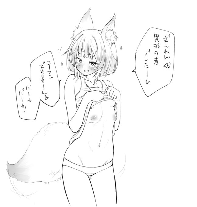 複乳ちっぱいざぁ～こ♡ひよこババア狐娘 