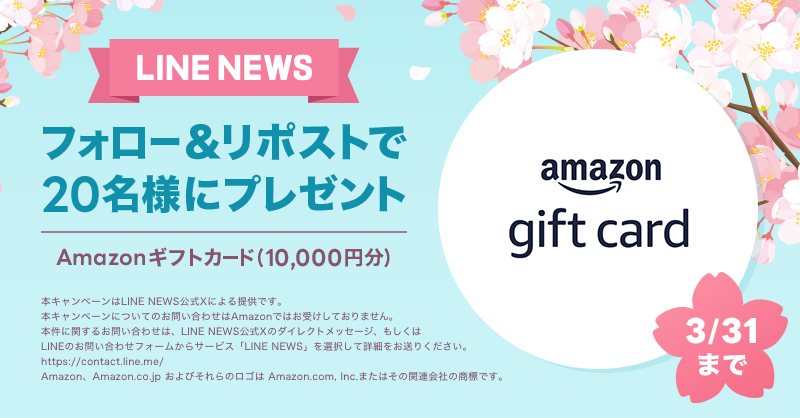 news_line_me's tweet photo. 🎁プレゼントキャンペーン🎁
フォロー&amp;リポストで「Amazonギフトカード 10,000円分」を20名様にプレゼント✨
#LNプレゼント

応募方法
１）@news_line_meをフォロー
２）この投稿をリポスト(3/31 24時まで)
当選者にDMを送ります https://t.co/tyfhGmJnIR