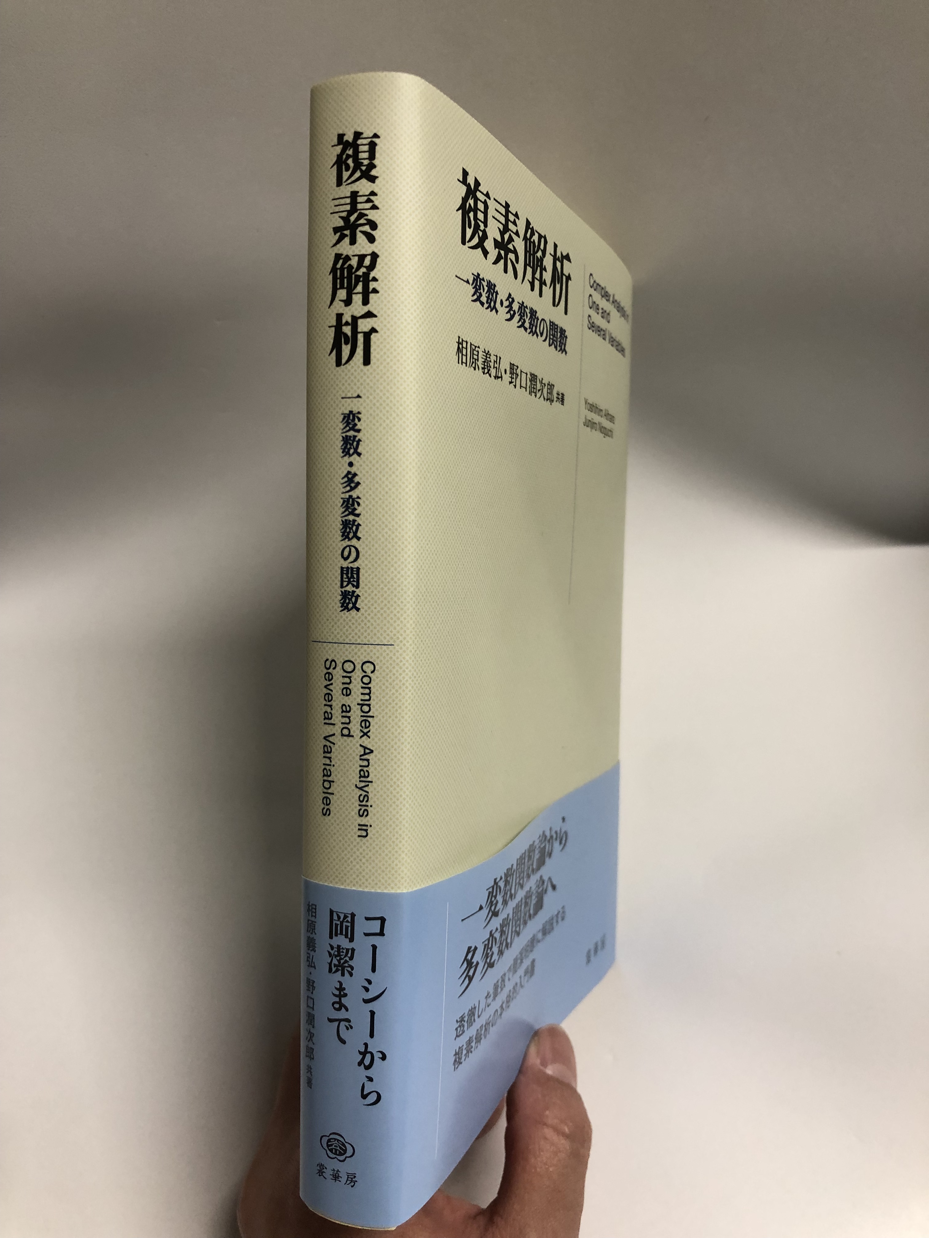 複素解析: 一変数・多変数の関数 | 相原 義弘, 野口 潤次郎 |本