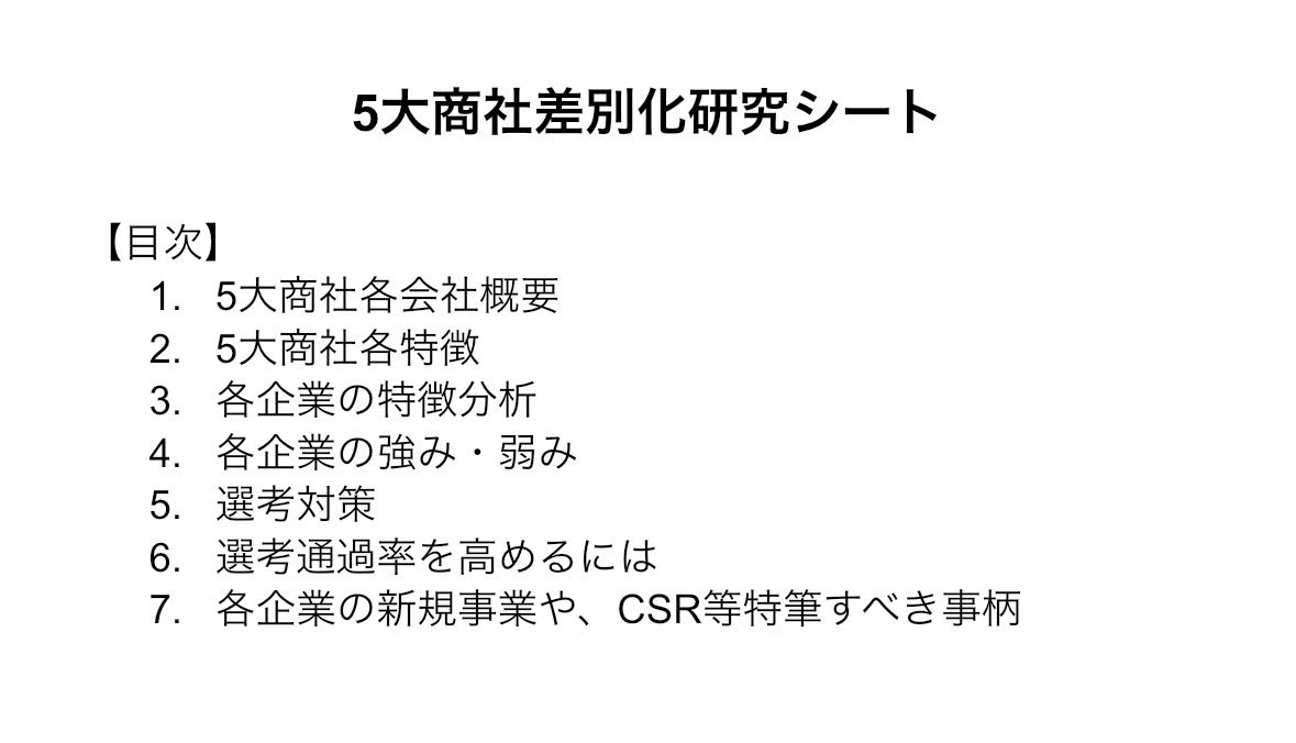 5大商社差別化研究シート再配布です！ 今回の研究シートは今までのものとは比較にならないと断言できるほど本気で作りました。 この研究シートがあれば、「商社って色々やりすぎて何やってるかわかんない。」ということはまずなくなります！！