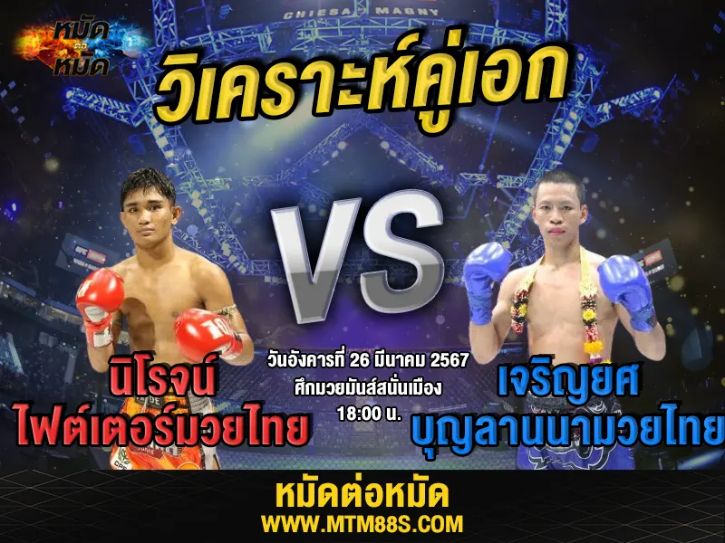 MTM88S_COM's tweet photo. #วิจารณ์มวยวันนี้ มวยมันส์สนั่นเมือง นิโรจน์ VS เจริญยศ 26/03/67

อ่านต่อได้ที่👇
https://t.co/rXAomBCR5C

#วิเคราะห์มวยวันนี้
#มวยมันส์สนั่นเมือง https://t.co/xoBKQA4YJP