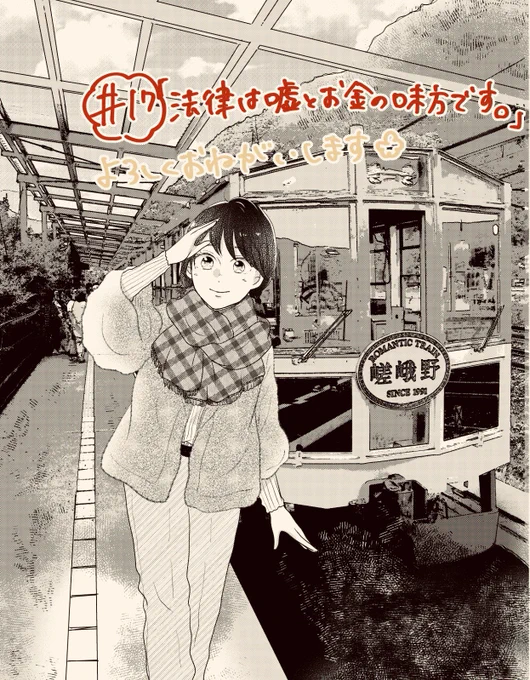 クッキー5月号発売日です🌸「法律は嘘とお金の味方です」コミカライズ17話目が掲載されています
結婚騒動編完結&amp;次の事件は⁇👻よろしくお願いいたします 