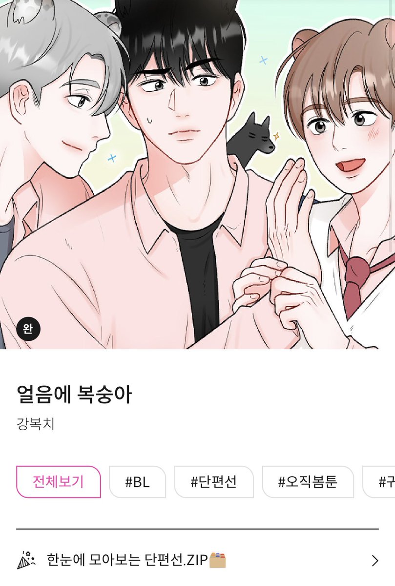 blloverbob2's tweet image. &amp;lt;얼음에 복숭아&amp;gt;🧊🍑
지금 봄툰에서 수인물 단편선 및
1코인전 진행중 입니다!
단 9코인으로 전편을
감상하실 수 있는 기회😚🎵

bomtoon.com/detail/peach_i…

#봄툰 #얼음에복숭아