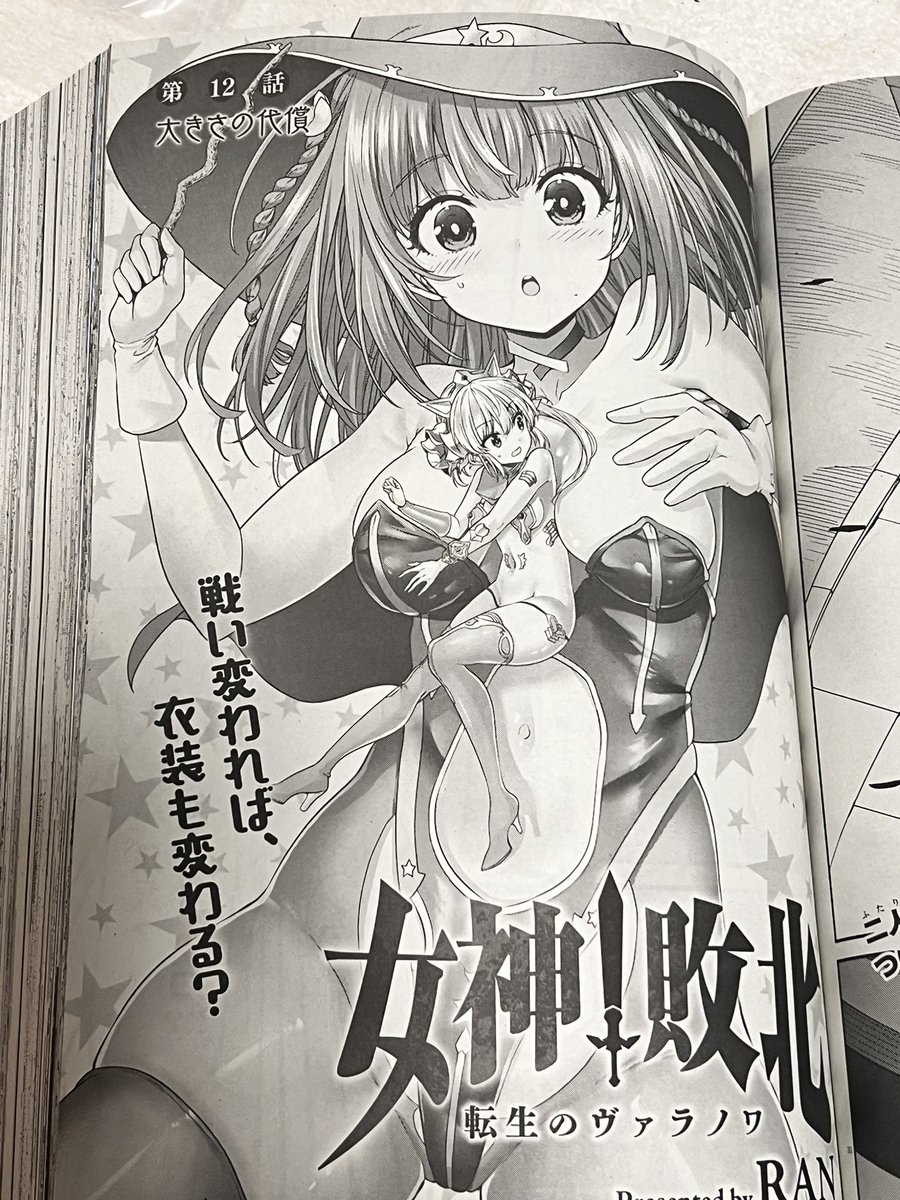 コミックアライブ最新号におきまして、女神敗北の最新13話が掲載されました😌
魔法使いちゃんvs巨人ちゃんの試合、転機となる重要話!
優勢で生意気な魔法使いちゃんの攻勢に陰りが?😈やはり分からせられるのか?
ヒロイン達の無様が無様を呼ぶキャットファイト漫画、第二試合佳境へ!