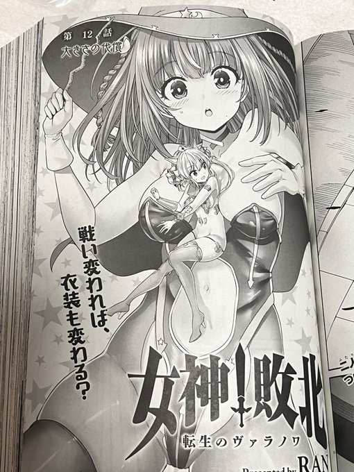 コミックアライブ最新号におきまして、女神敗北の最新13話が掲載されました😌

魔法使いちゃんvs巨人ちゃんの試合、転機となる重要話!
優勢で生意気な魔法使いちゃんの攻勢に陰りが?😈やはり分からせられるのか?

ヒロイン達の無様が無様を呼ぶキャットファイト漫画、第二試合佳境へ! 