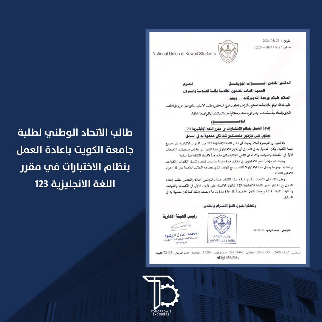 طالب الاتحاد الوطني لطلبة جامعة الكويت باعادة العمل بنظام الاختبارات في مقرر اللغة الانجليزية 123

#T_Engineers