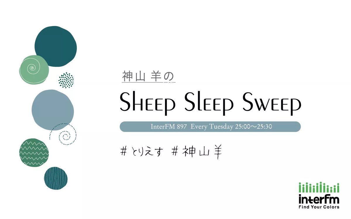 🐏MEDIA🐑 今夜深夜1:00からは #interfm レギュラーラジオ 「神山羊 のSheep Sleep Sweep」 今月のマンスリーテーマ 『みんなの大事なお知らせを教えて』 ↓参加はハッシュタグ #とりえす #神山羊 をつけてポスト📲 3月最終週ということで 本日番組の最後にお知らせがあります。