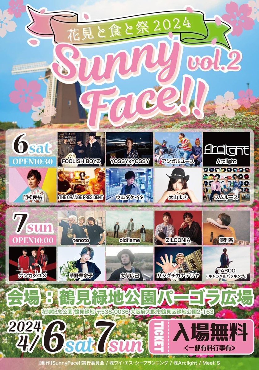 MakiOyamaStaff's tweet image. 🌷野外無料ライブ🌷

4/6土)
大阪・鶴見緑地公園パーゴラ広場

鶴見緑地公園 花見と食と祭 2024
「Sunny face vol.2」

15:00からバンドセットでの出演です🎸

バンドツアーに向けてチケットもこちら会場で販売させていただきます🎟️
初めての方も気軽にご来場ください🦖💨