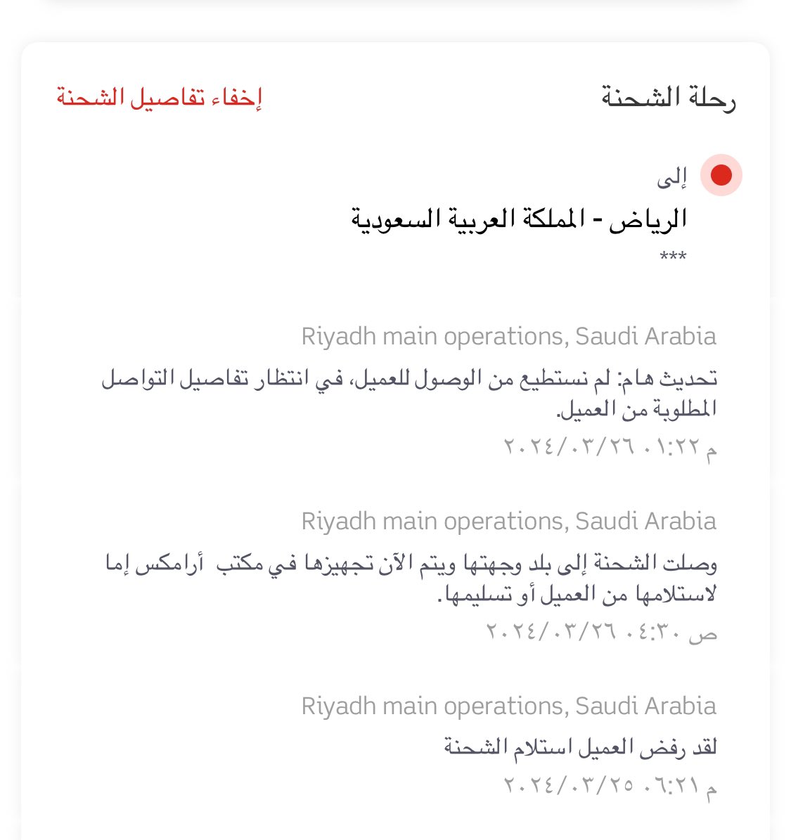 Erya_Aziz's tweet photo. @Aramex_KSA ايه وااااضح والدليل اخر تحديث مااستطعتوا الوصول للعميل وانا ماخليت مكان ماحكيتكم فيه https://t.co/eS8MINhOoM