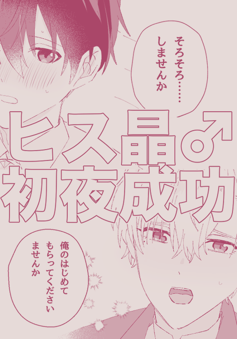 オンリーお疲れ様でした! ❣️ヒス晶♂初夜成功漫画※R-18▽ | 白身 オンリーお疲れ様でした! ❣️ヒス晶♂初夜成功漫画※R-18▽ | 白身