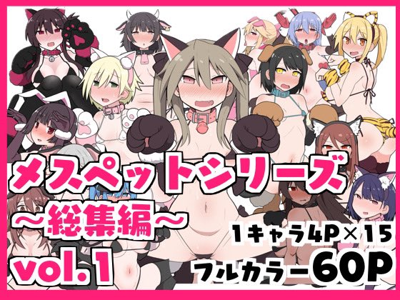 各サイトにて『メスペットシリーズ総集編vol.1』が販売開始されました。
今まで描いたメスペット漫画のまとめ本第1段です。よろしくお願いします🐱🐶

DLsite(https://t.co/hV9rIXCnWX)

FANZA(https://t.co/cOi1FoHTK3)

BOOTH(https://t.co/ym42fMO6B7)

fantia(https://t.co/jSvXkOK6b0) 