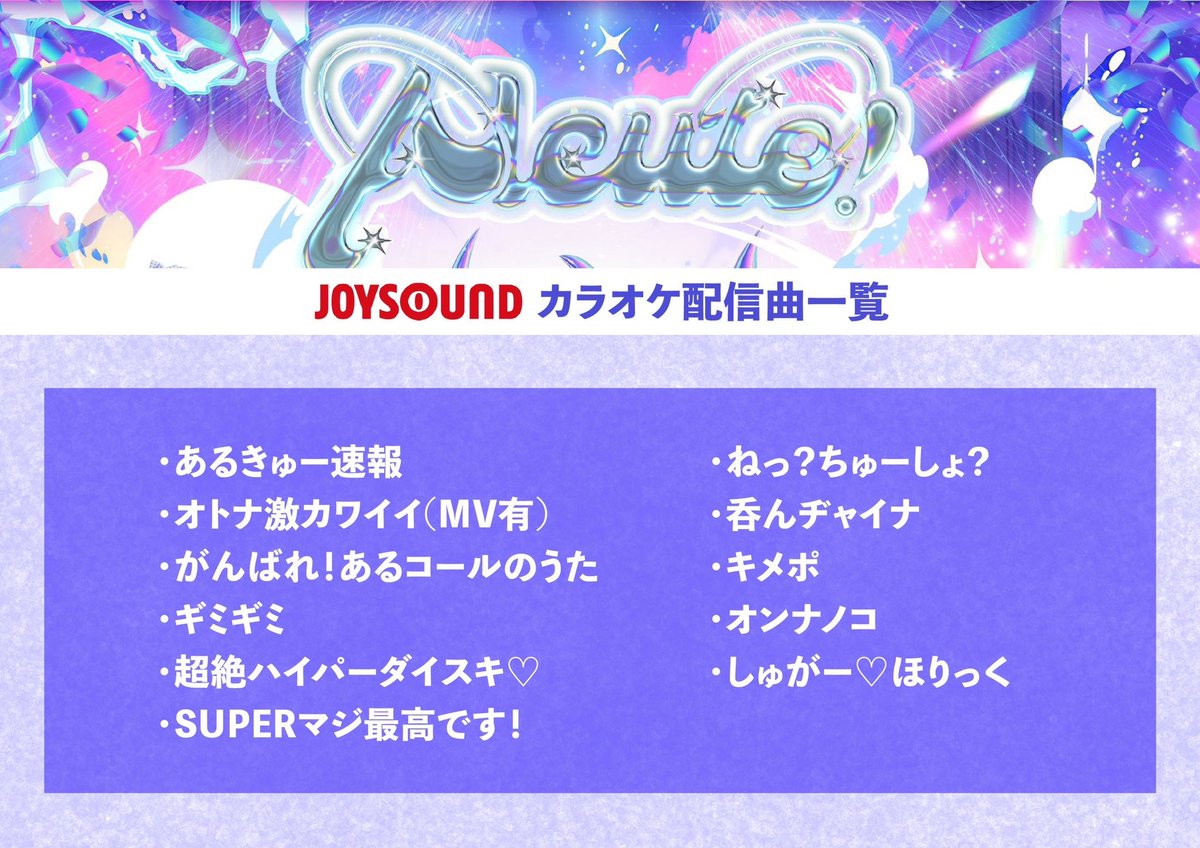 【🥂#あるきゅー速報🏹】

🥂Alcute！🏹

3月30日(土) より、全国のJOYSOUNDさんにて歴代楽曲のカラオケ配信が決定‼️

全国のアイドルファン・コンカフェ・バー etc...... オールジャンルの皆様に歌ってほしいです🍾

あるきゅー曲をカラオケ＆飲みの場で流行らせよう2024🔥

#アルキュート