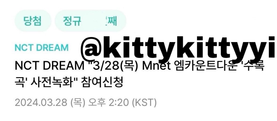 엔시티 드림 nct dream 엠카 사녹 성공
8n 1nn

엠카운트다운 사전녹화 공방 위버스 폼림