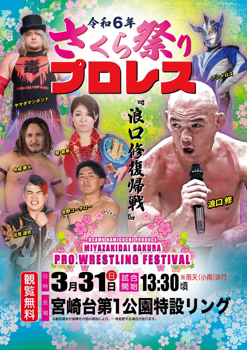 超人気企画！さくら祭りプロレス🌸 観覧無料です。ただ、リング設置費
