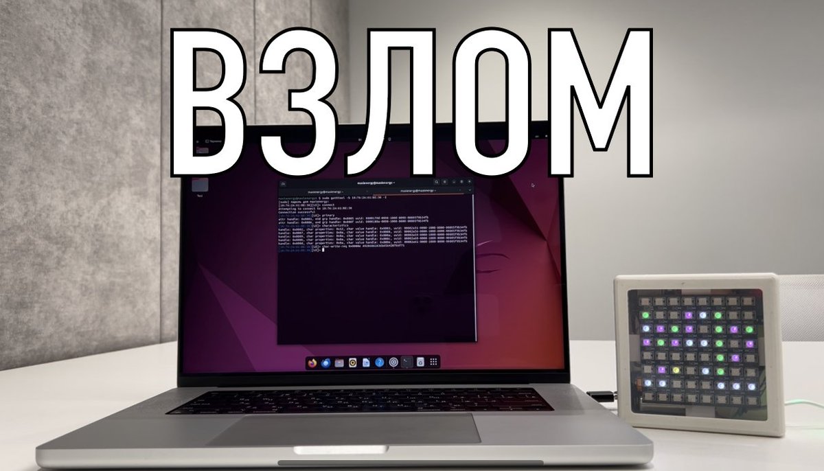 Диплом специалиста ИБ. Часть №5 — Несанкционированный доступ к IoT-устройствам с BLE dlvr.it/T4dVPx