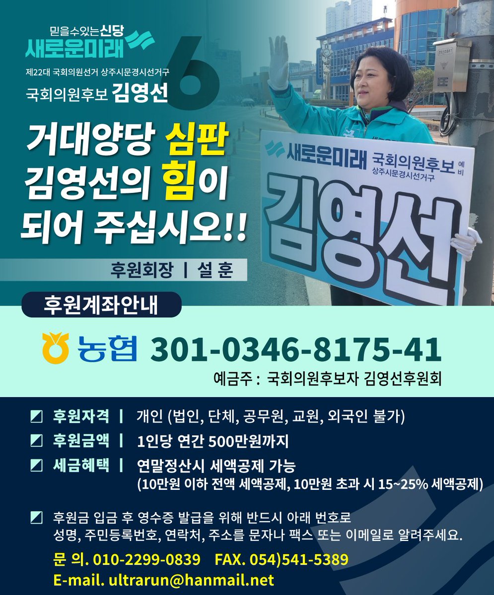 후원계좌 열었습니다.  상주, 문경 개척으로 경북의 새로운 맹주가 되겠습니다. 영차! 영차! 김영선!