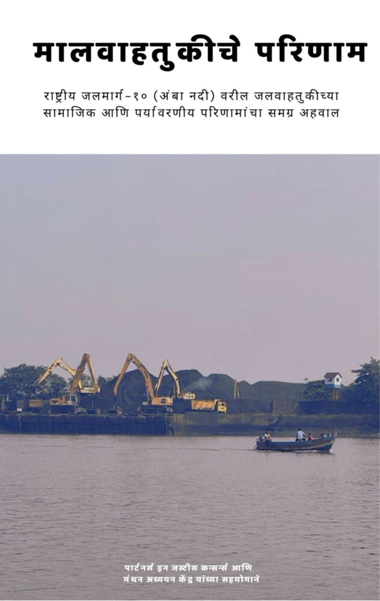 #नवीन_अहवाल:  देशात राष्ट्रीय जलमार्गांवरील एकूण मालवाहतुकीत अंबा नदी/धरमतर खाडीवरील राष्ट्रीय जलमार्ग-१० चा वाट २२.६५ %, अनेक पटीने वाढ नियोजित. याचे नदीच्या समृद्ध पर्यावरणावर आणि त्यावर अवलंबून हजारो मच्छीमारांवर परिणाम काय होतील? अहवाल उपलब्ध - manthan-india.org/ambareportmara…