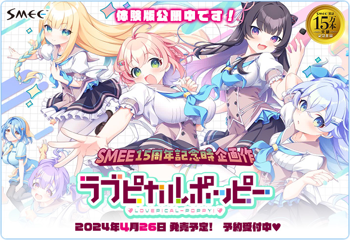 SMEE_Official@最新作『ドカイチャ!!ラブピカルポッピー！』DL版