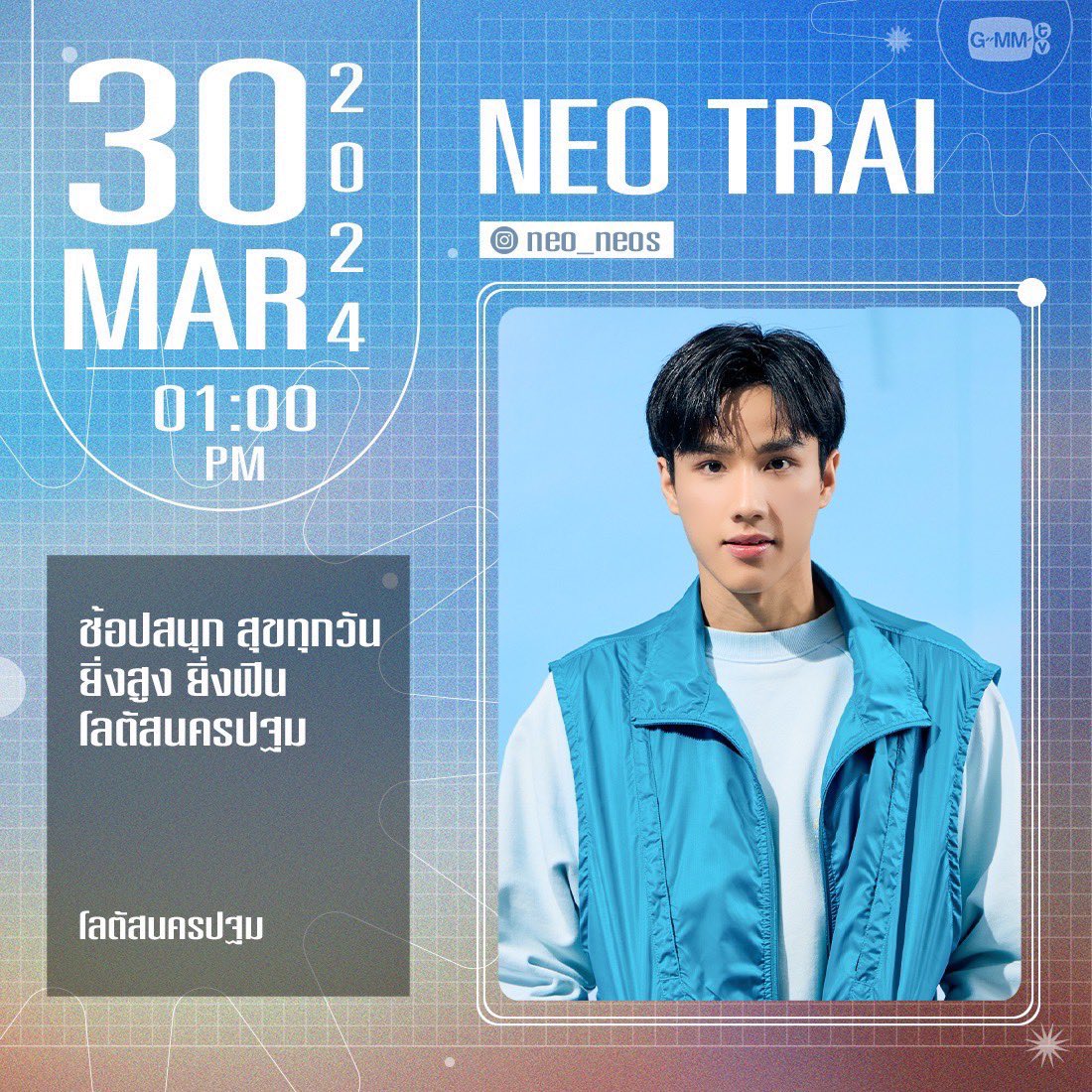 ชาวนครปฐม เจอกันค่าาา 🥳 @Nneo_neos #neo_neos