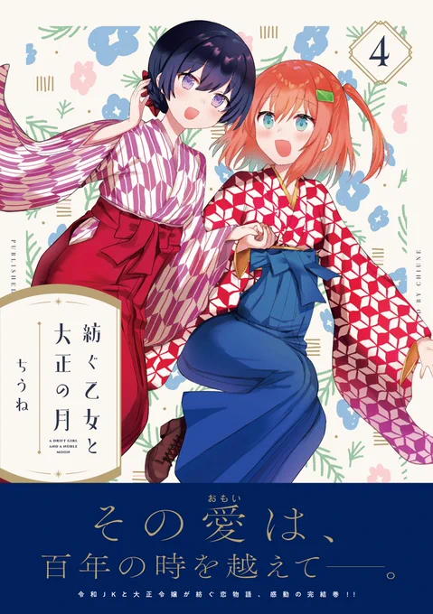 【あと1日!】ちうね先生「紡ぐ乙女と大正の月」第4巻は明日3/27発売です!明日は全国的に晴れるみたいなので、書店めぐりもしやすい1日になりそうです。お好みの特典のあるお店を探してみてくださいね電子版は0時より配信開始ですよ～#紡ぐ乙女と大正の月 