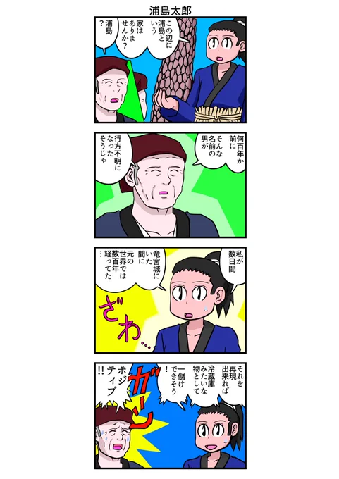 四コマ漫画 浦島太郎 