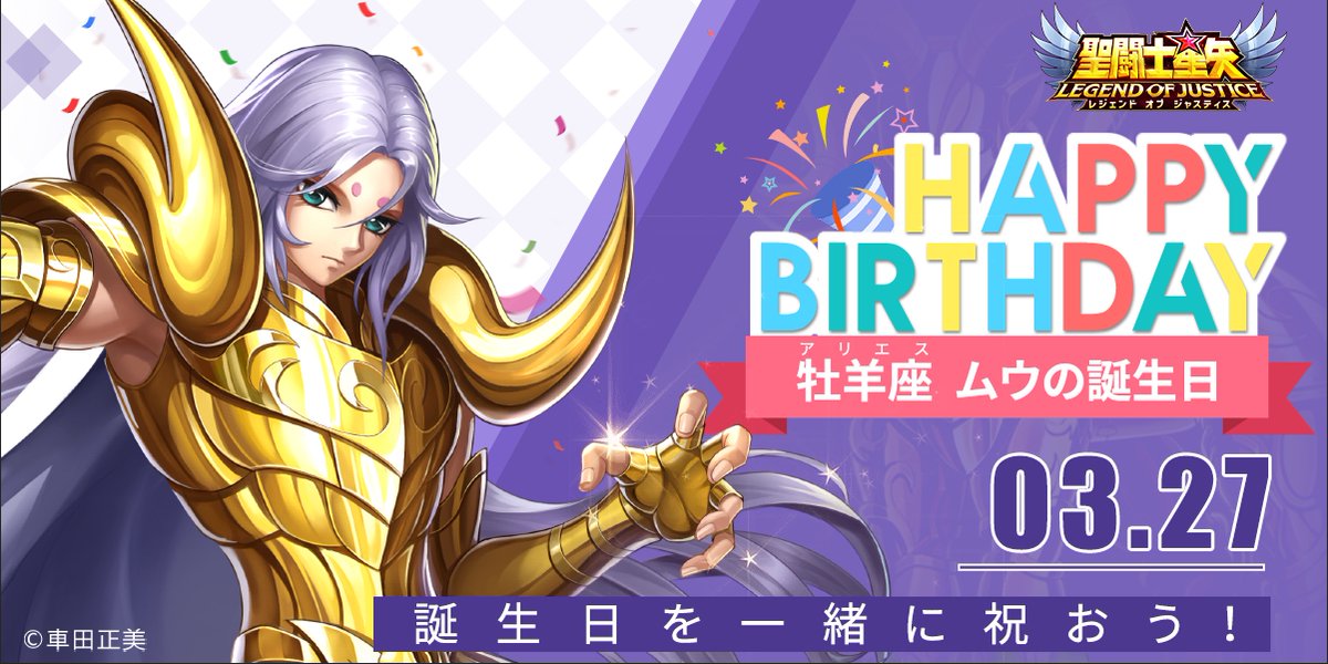 星矢ジャスティス 牡羊座（アリエス）ムウの誕生日 本日はムウの誕生日