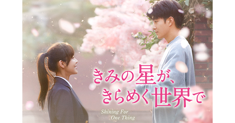 AsiaDramaticTV's tweet photo. ✨#アジドラ 5月🆕#ドラマ✨

#中国ドラマ 日本初放送！
📺『きみの星が、きらめく世界で』
📅5月1日(水) 17時30分～ 第1話先行放送📡

#ジャン・ジアニン #チュー・チューシャオ ら若手実力派俳優らが共演🎊あなたを救うため私は何度でも時空を超えるー🔥