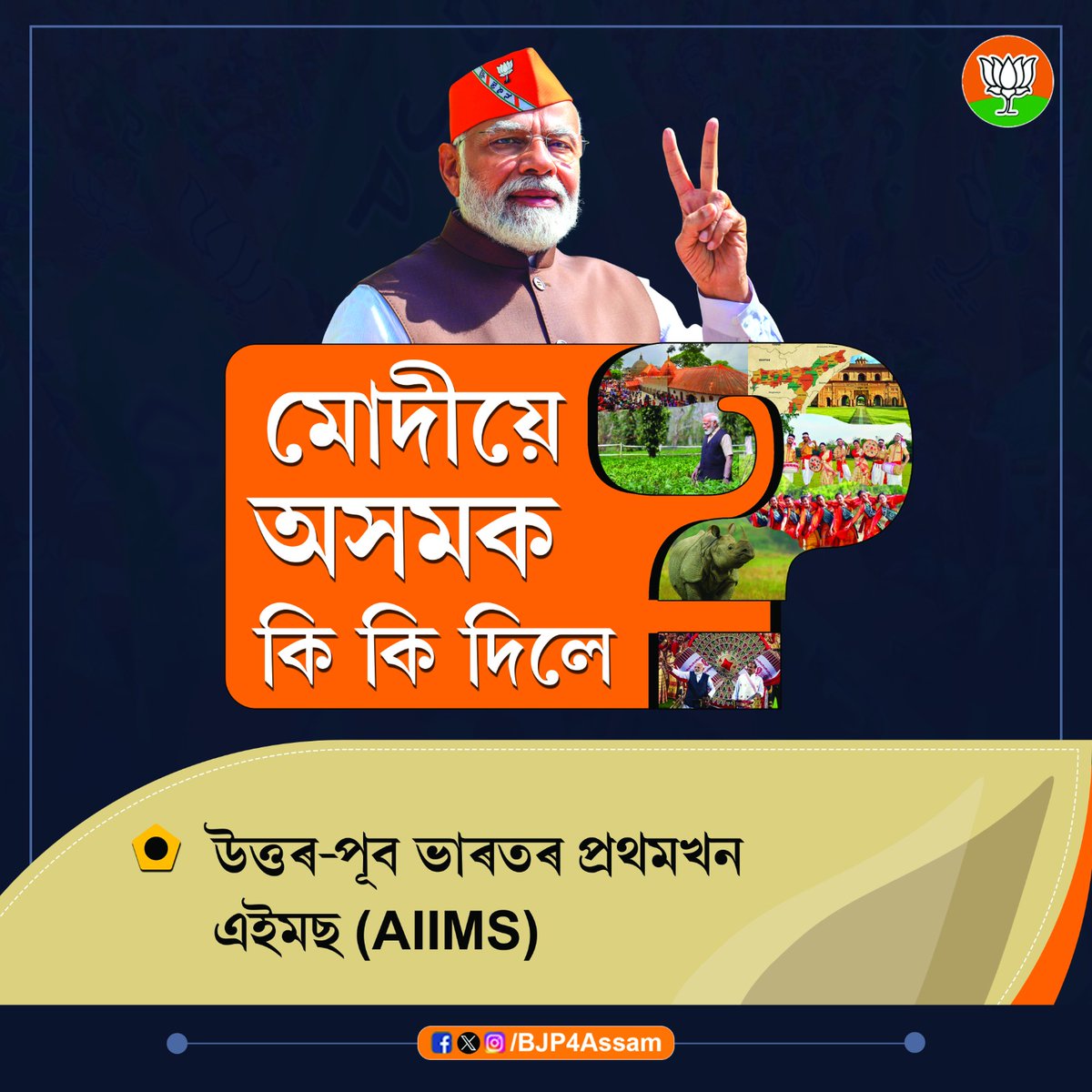 BJP4Assam's tweet image. উত্তৰ-পূব ভাৰতৰ প্ৰথমখন এইমছ (AIIMS) প্ৰতিষ্ঠা কৰা মোদীজীৰ ওপৰত অসমবাসীৰ আশীৰ্বাদ আছে।
#ModiPhirSe