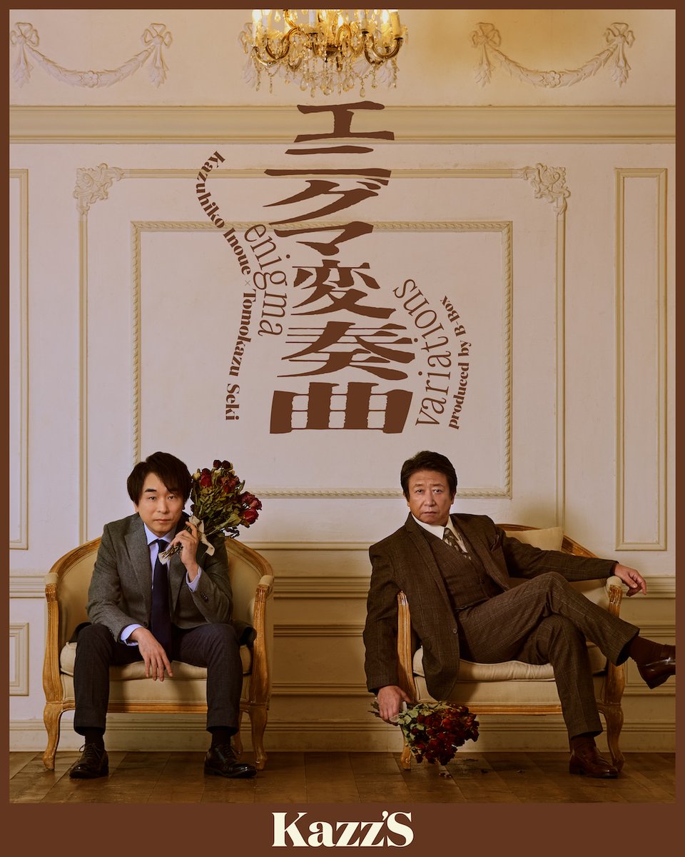 和彦さんのお誕生日、そんな素敵な日に井上和彦さんと関智一さんの2人