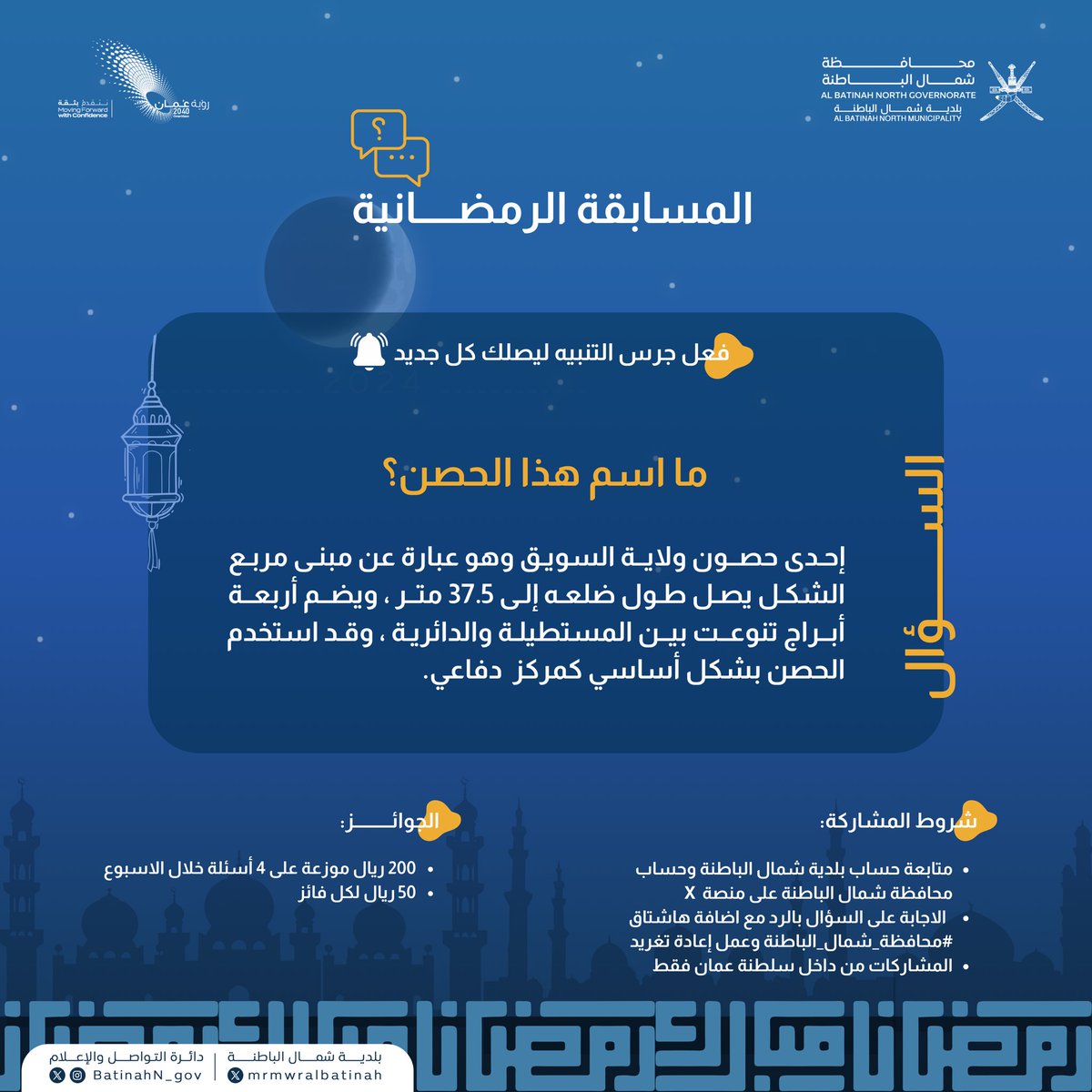 #المسابقة_الرمضانية🎁🌙

#السؤال_الثالث من المسابقة لهذا الأسبوع:

شارك في المسابقة الرمضانية مع وسم #محافظة_شمال_الباطنة <a href="/BatinahN_gov/">محافظة شمال الباطنة</a> وكن أحد الفائزين بجوائز مالية.

⚠️ تطبّق الشروط
#رمضان_كريم
