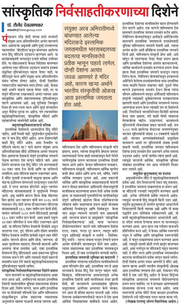 skdeolankar's tweet photo. My recently published article in Maharshtra Times underscores the efforts to extract Asians from the clutches of colonial slavishly mindset by Prime Minister Narendra Modi.The endeavor by Prime Minister Modi is primarily characterized as a “cultural decolonization” effort, often construed as a cultural decolonization endeavor.This initiative seeks to mitigate the centuries old Western cultural hegemony, pressure, and imposition, thereby extricating Asiatic cultures and religions, reestablishing their lost glory,particularly emphasizing the significance of Hinduism, from the western religious subjugation.The concerted effort, spearheaded by Prime Minister Modi, is profoundly earnest in its attempt to recalibrate global perceptions regarding the cultural and religious significance of Hinduism, by mitigating the influence of Western dominance and promoting a positive dialogue with the Islamic world, a fact worthy of noteworthy mention.