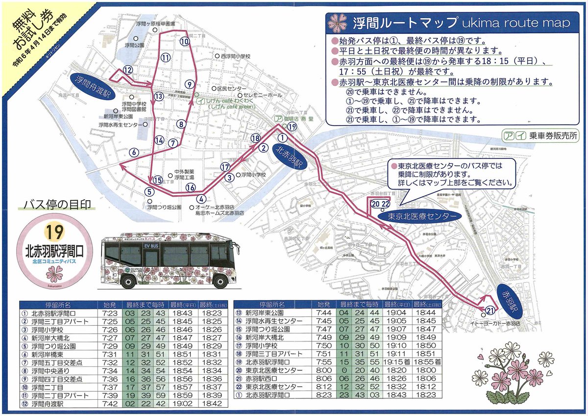 明日から新たに運行が始まる、北区コミュニティバス浮間ルートの運行