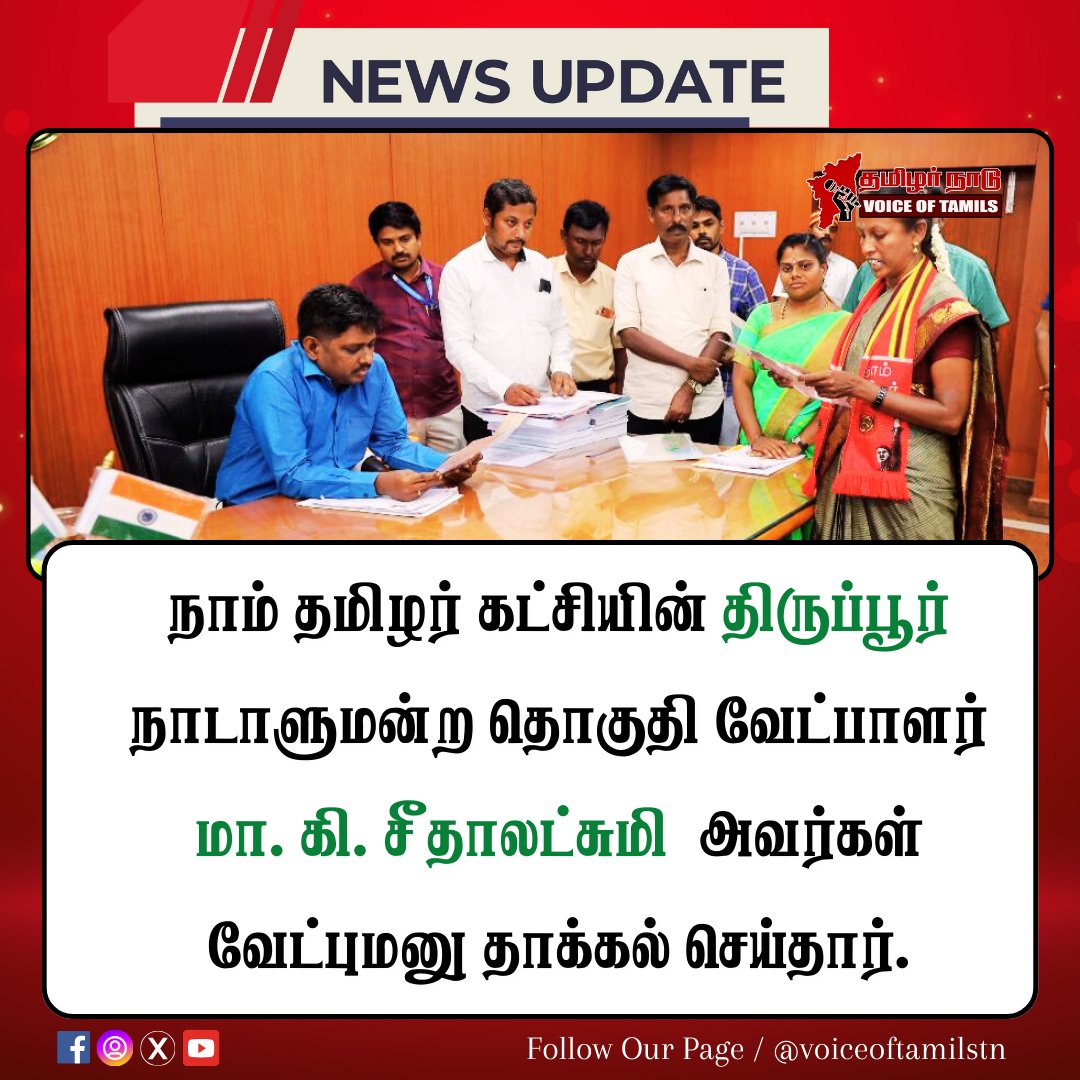 voiceoftamilstn's tweet photo. #NewsUpdate  நாம் தமிழர் கட்சியின் திருப்பூர்  நாடாளுமன்ற தொகுதி  வேட்பாளர் வேட்புமனு தாக்கல் செய்தார்.

#tiruppur #Election2024 #Seeman  #NaamTamilarKatchi #nttiruppur  #voiceoftamilstn https://t.co/ZRQdE9xbrw
