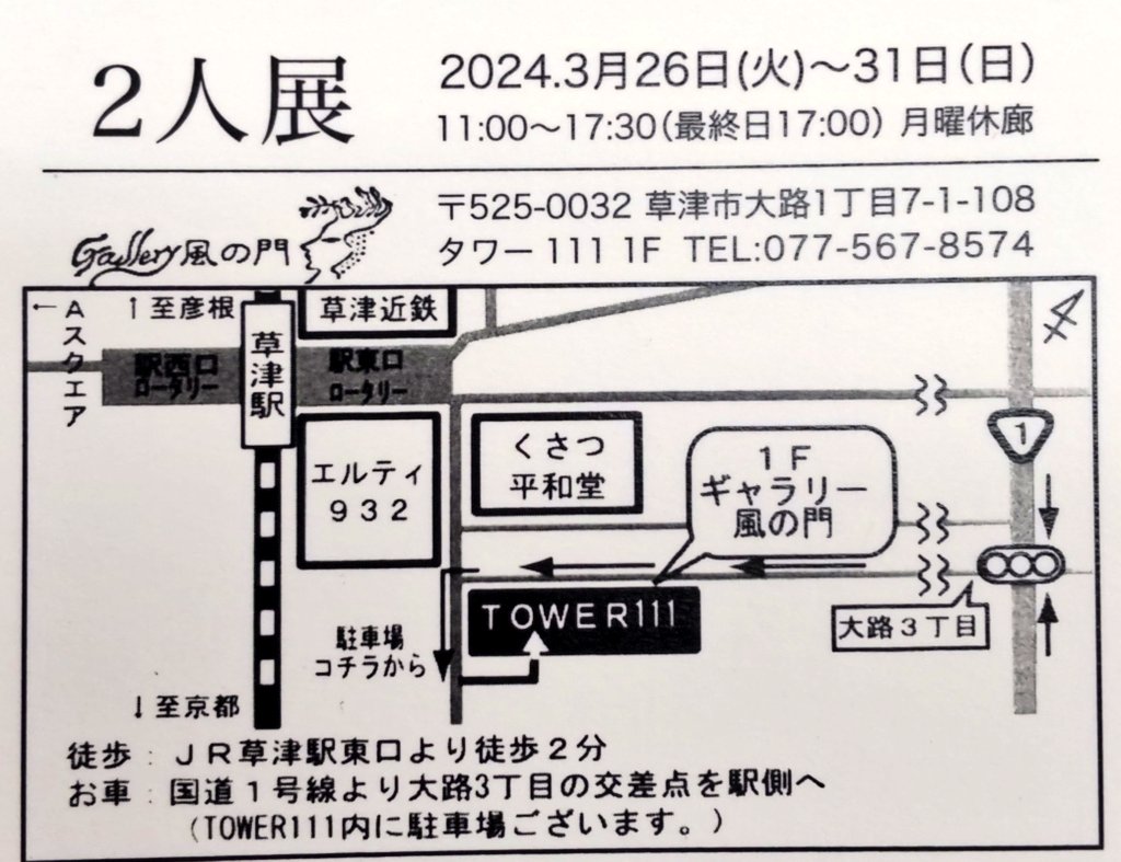 こんにちは！風の門です。 今週の展示についてご案内致します。 『2人展』 会期：2024年3/26(火)~3/31(日) 時間：11:00~17:30(最終日17:00) 場所：草津市大路1丁目7-1-108 TOWER111 1F ギャラリー風の門 #画廊 #滋賀 #草津 #風の門 #画材 #展示