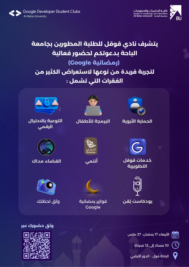 alseyari's tweet image. نتوق لاستقبالكم في  شهر الخير الموافق ٢٧ مارس ٢٠٢٤ في رمضانية Google&apos; بين عالمنا الرقمي وأجواء رمضان البهية 🌙    📷الباحة مول - الدور الأرضي 

  وثق حضورك معنا عبر الموقع الآتي:  main.d2ifxuo8qhuq97.amplifyapp.com #GoogleDeveloperStudentClubs #GDSCMENA #GDSCBU