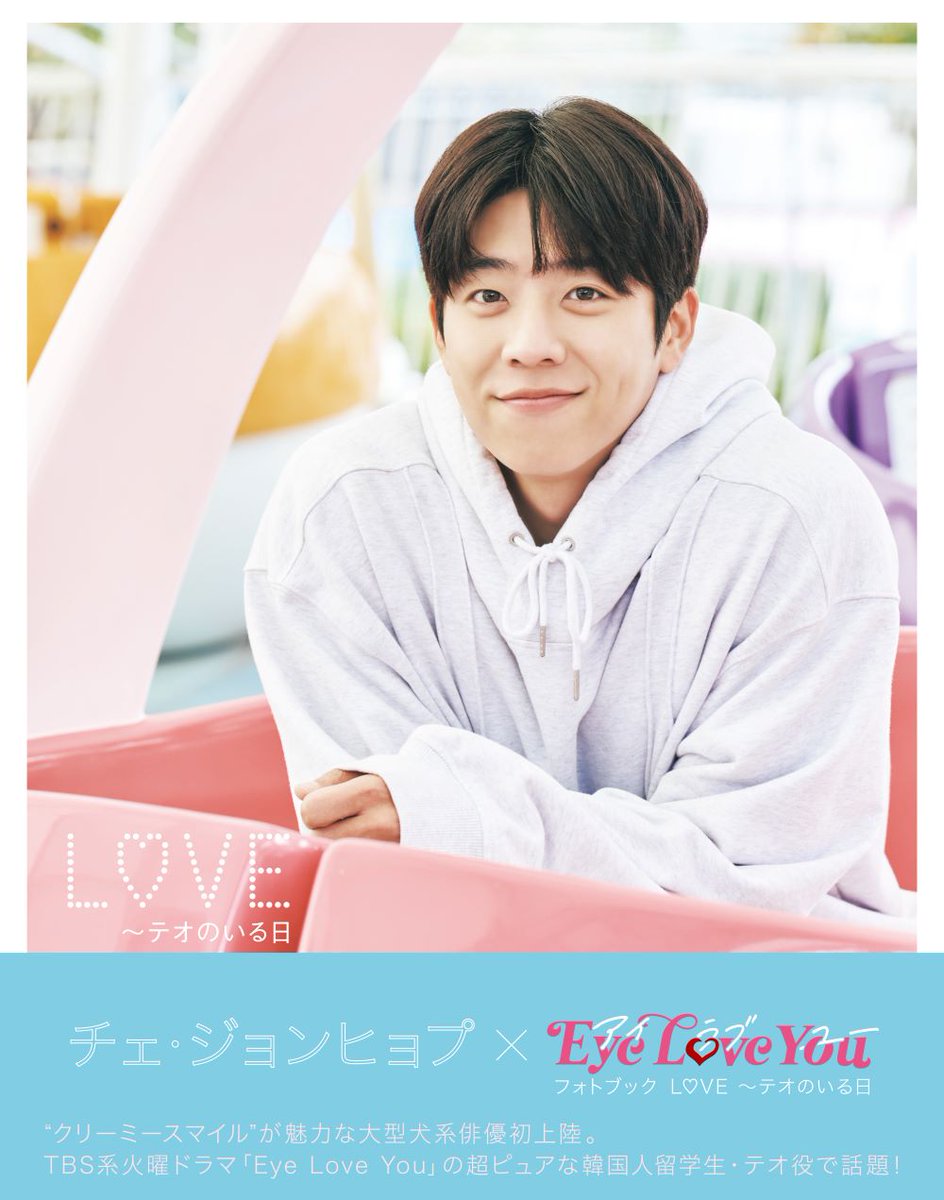 ／ #チェ・ジョンヒョプ×#EyeLoveYou フォトブック L♡VE～テオのいる日 好評販売中💕 ＼ 4/2のお受け取り分まで⏰ 抽選でサイン入りフォトブックプレゼントキャンペーン実施中✨ 直筆サインに加え、直筆メッセージ入り(カバー裏)です！ 詳細はこちら ▶bit.ly/43B4nXy @eyeloveyou_tbs