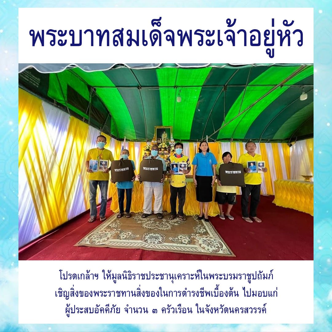 #ในหลวง โปรดเกล้าฯ พระราชทานสิ่งของในการดำรงชีพเบื้องต้น ไปมอบแก่ #ผู้ประสบอัคคีภัย จำนวน ๓ ครัวเรือน จ.นครสวรรค์