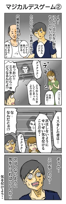 マジカルデスゲーム②
#4コマ漫画 #4コマ #再掲 