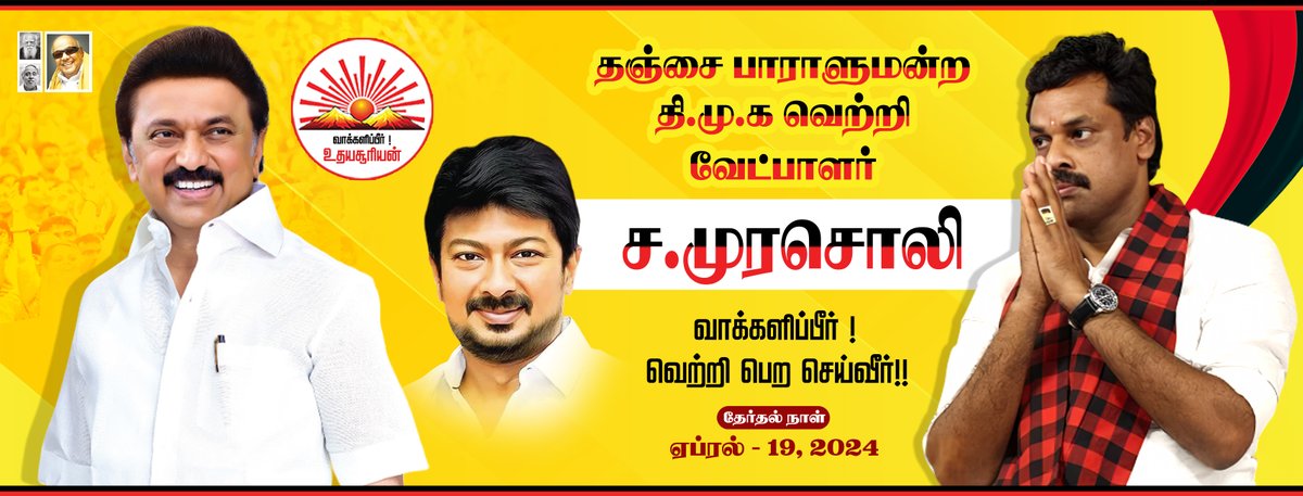 ஒன்றுபடுவோம்! வெற்றி காண்போம் !

நாற்பதும் நமதே ! நாடும் நமதே !!

#MKStalin #UdhayanidhiStalin #Vote4Murasoli #murasoli4thanjai #Vote4DMK #DMK4TN #வாக்களிப்பீர்_உதயசூரியன் #dmk4thanjai #murasoliforthanjai #DMK #INDIAAlliance #LokSabhaElection2024