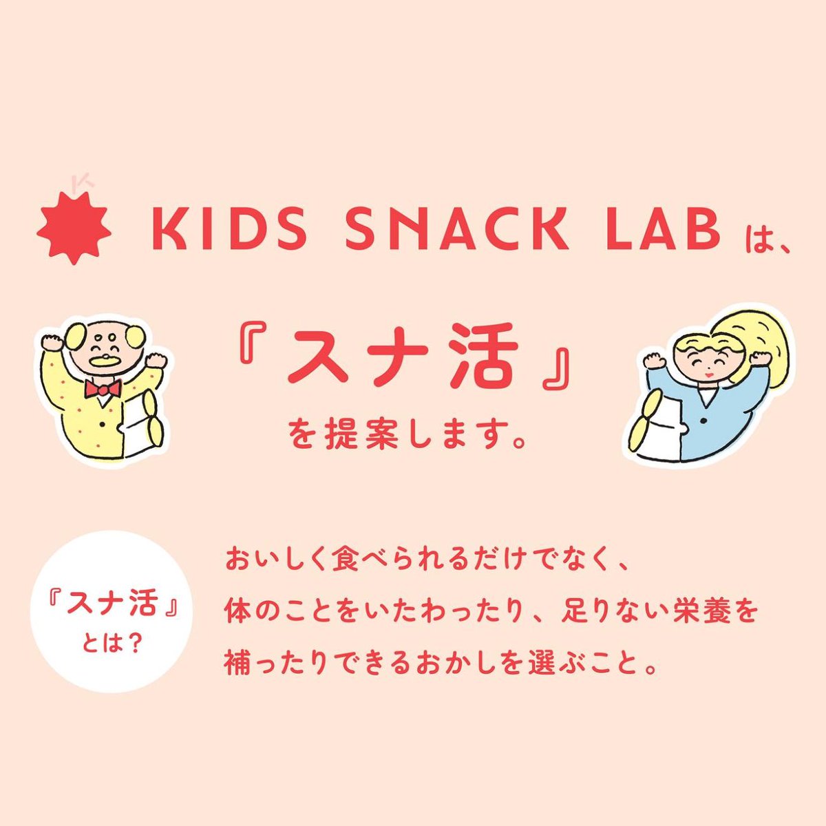 ＼「スナ活」とは？📝／ おいしく食べられるだけでなく、体のことをいたわったり、足りない栄養を補ったりできるお菓子を選んで食べること。 KSLのお菓子には、子どもに不足しがちなミネラル・鉄分・乳酸菌・ビタミンなどがバランスよく含まれているため、必要な栄養素をおいしく手軽に補えます🍪