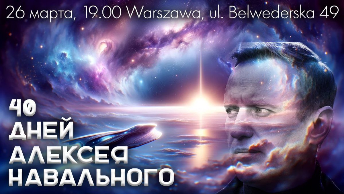 Сегодня 26.03. в 19:00 возле посольства России в Варшаве состоится акция памяти Алексея Навального. Его нет с нами уже 40 дней. Приходите, чтобы увидеть, что вы не одни с этой утратой и показать убийцам, что мы не забудем Алексея, а им не простим его убийство ul. Belwederska, 49