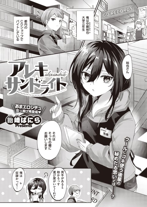 《エグゼ作品紹介㊲》
【飴崎ばにら/アレキサンドライト】
同じバイト先で働く黒髪美少女・涼音さんの家で宅飲み中、彼女から「オナニー」が趣味だと衝撃の告白が😳
物足りないと言う彼女に、俺はち◯ぽを貸す事になって💕
糖度100%の甘エロ作家・飴崎ばにら先生が再登場🍨 クーデレ後輩のオナニーH🎶 