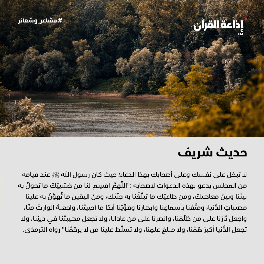 adquran's tweet photo. " من دعاء النبي ﷺ عند قيامه من المجلس "

#حديث_شريف #رمضان
#مشاعر_وشعائر #أبوظبي
#إذاعة_القرآن https://t.co/GbbyCr29rn